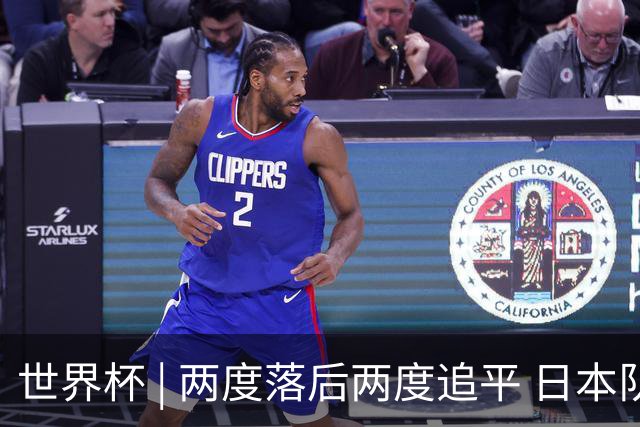 世界杯 | 两度落后两度追平 日本队逼平荷兰队