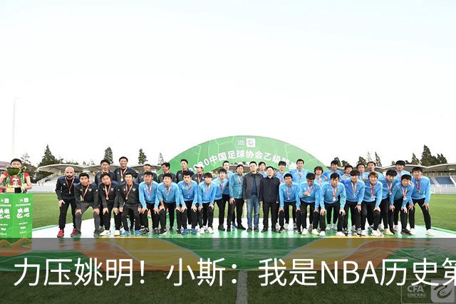 力压姚明！小斯：我是NBA历史第一个高中生身份获得年度最佳新秀