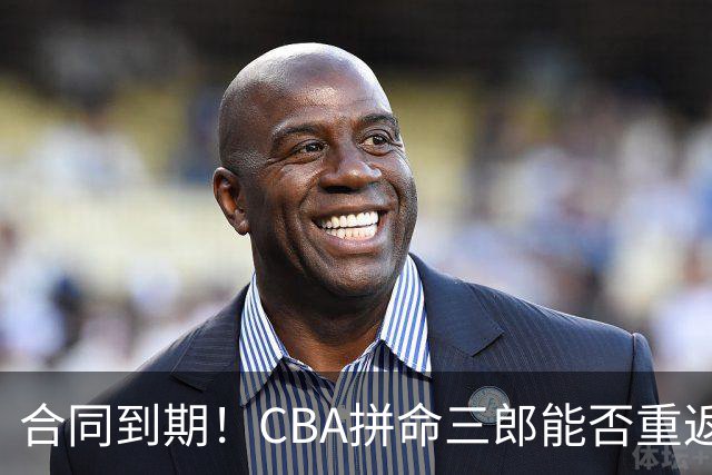 合同到期！CBA拼命三郎能否重返广东？期待辅佐徐杰、胡明轩