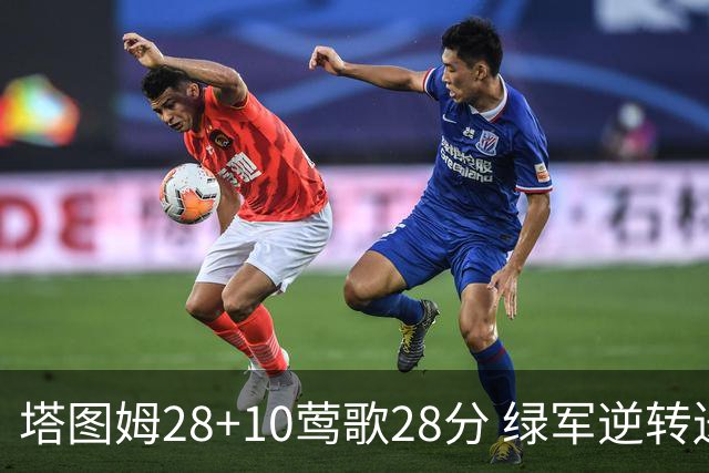 塔图姆28+10莺歌28分 绿军逆转送鹈鹕三连败