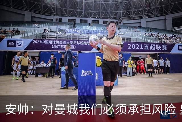 安帅：对曼城我们必须承担风险 皇马有能力逆转
