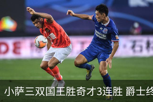 小萨三双国王胜奇才3连胜 爵士终结篮网3连胜