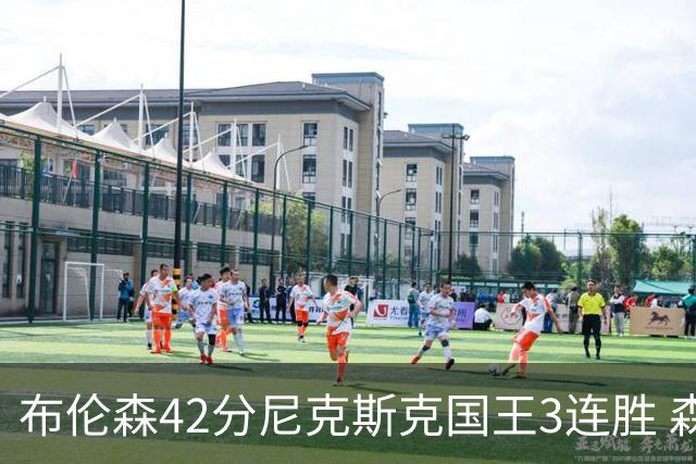布伦森42分尼克斯克国王3连胜 森林狼大胜爵士