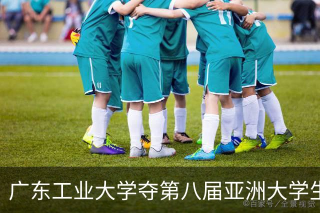 广东工业大学夺第八届亚洲大学生三对三篮球锦标赛冠军