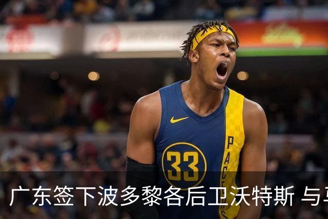 广东签下波多黎各后卫沃特斯 与马尚完成续约