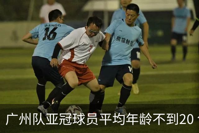 广州队亚冠球员平均年龄不到20 创造历史纪录