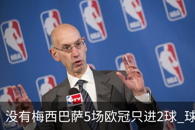 没有梅西巴萨5场欧冠只进2球 球员：获胜钥匙丢了