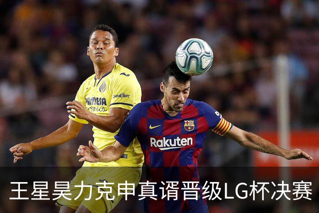 王星昊力克申真谞晋级LG杯决赛