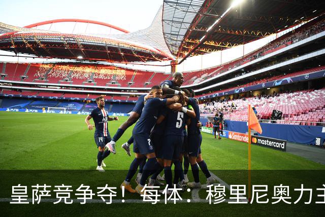 皇萨竞争夺！每体：穆里尼奥力主签B席，球员暂停与巴萨马竞谈判