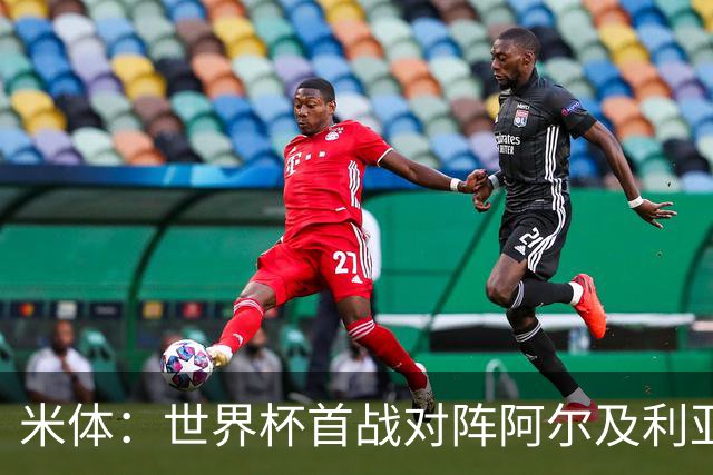 米体：世界杯首战对阵阿尔及利亚，劳塔罗有望首发搭档梅西