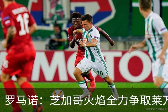 罗马诺：芝加哥火焰全力争取莱万加盟；有意磁卡但他更想留在欧洲