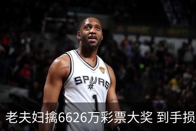 老夫妇擒6626万彩票大奖 到手损失50%决定平分