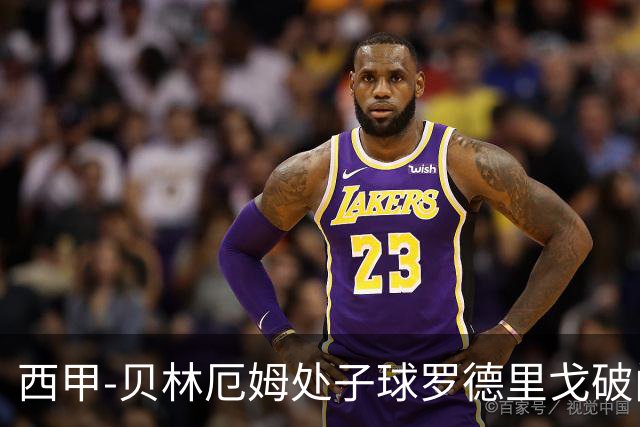 西甲-贝林厄姆处子球罗德里戈破门 皇马2-0毕巴