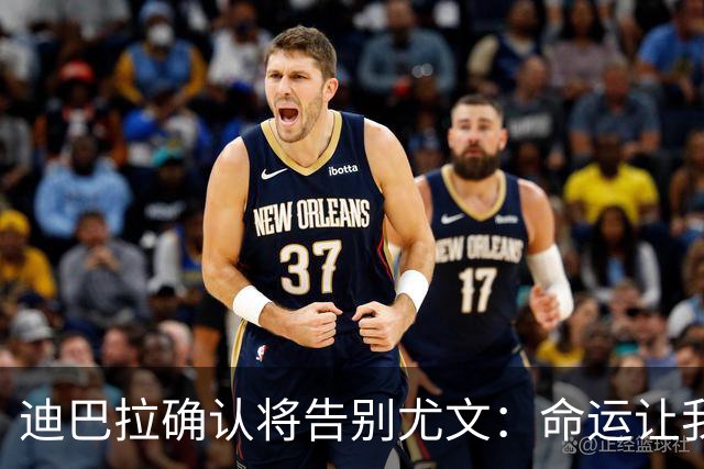 迪巴拉确认将告别尤文：命运让我走不同的道路