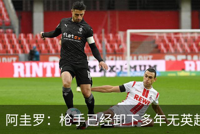 阿圭罗：枪手已经卸下多年无英超冠军的包袱，现在多了冠军的底气