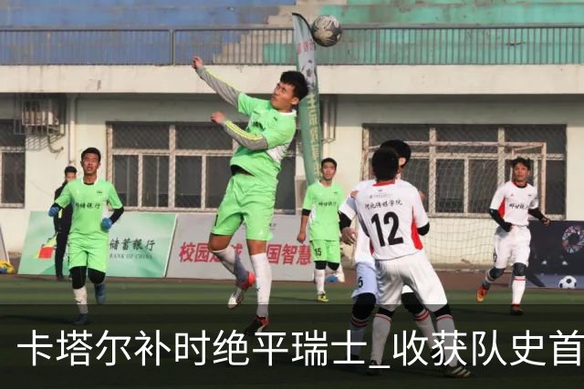 卡塔尔补时绝平瑞士 收获队史首个世界杯积分