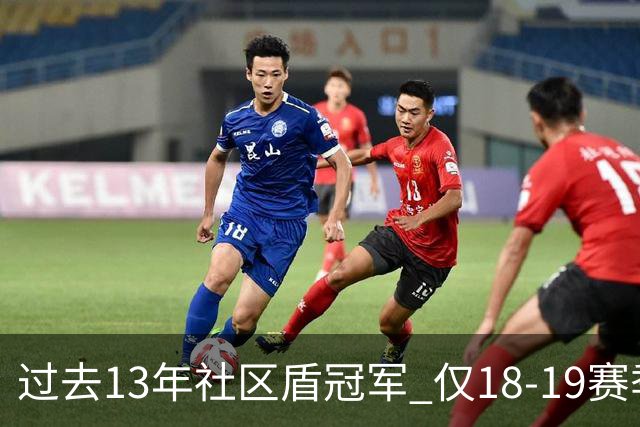 过去13年社区盾冠军 仅18-19赛季曼城夺当季英超